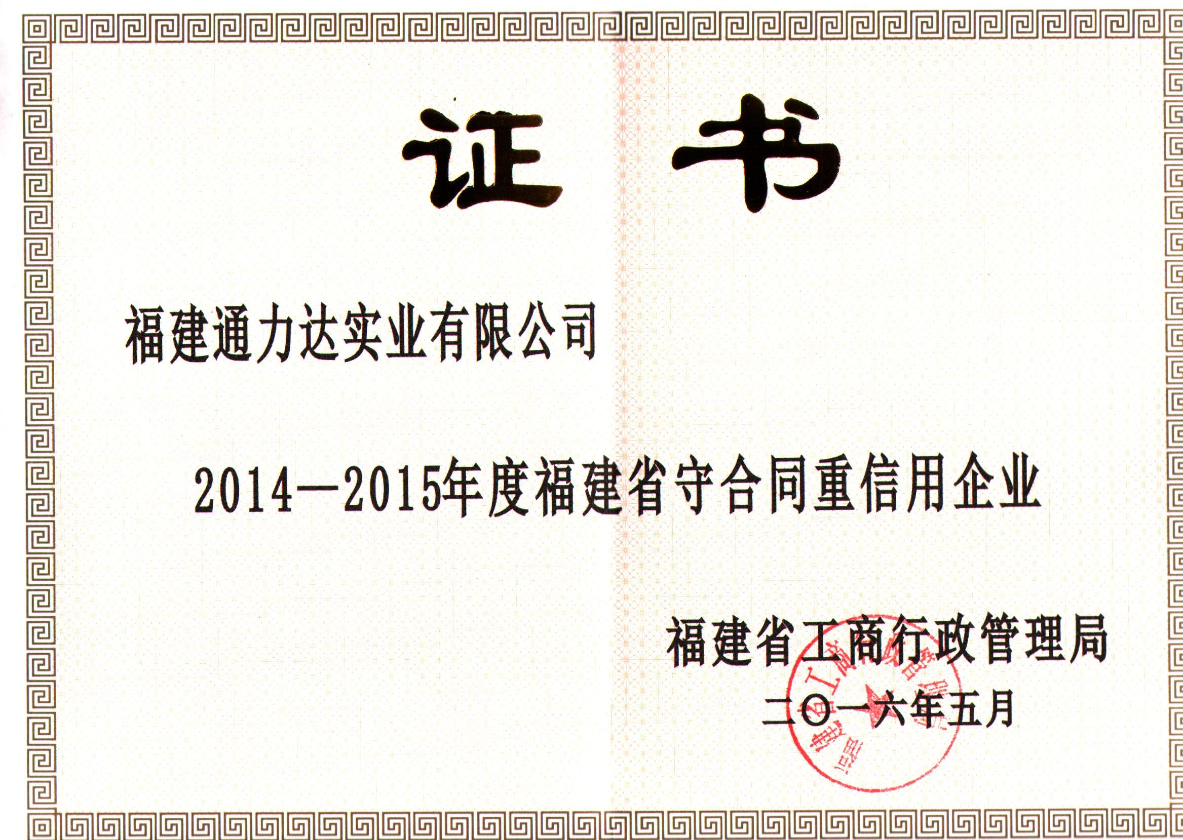 2014-2015福建省守合同重信用企業(yè)