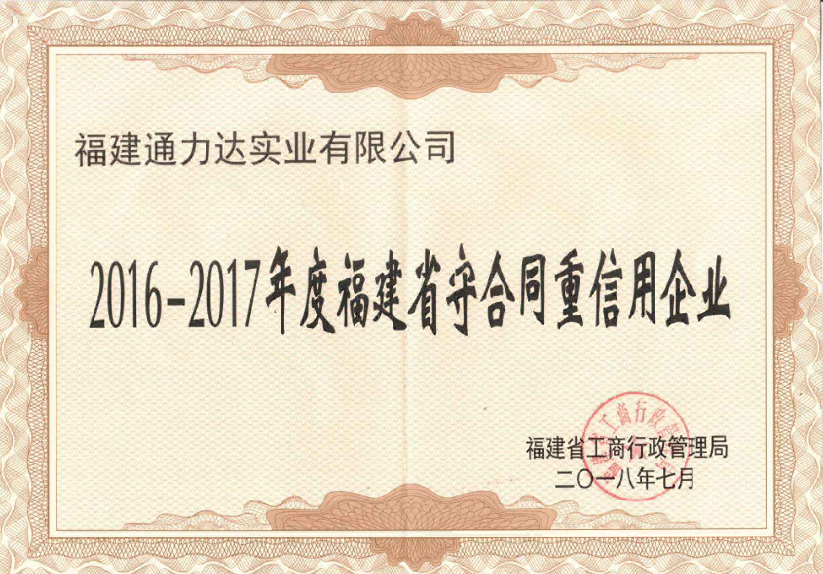 2016-2017年度福建省守合同重信用企業(yè)