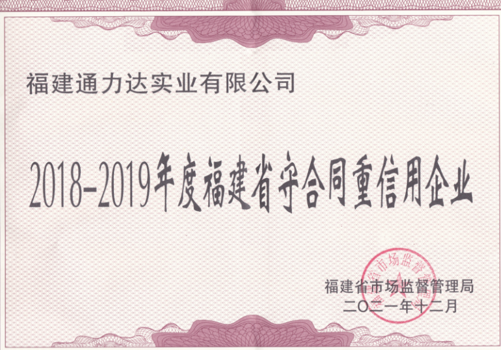 2018-2019年度福建省守合同重信用企業(yè)